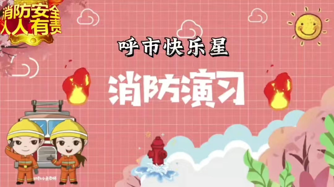 消防安全，人人有责