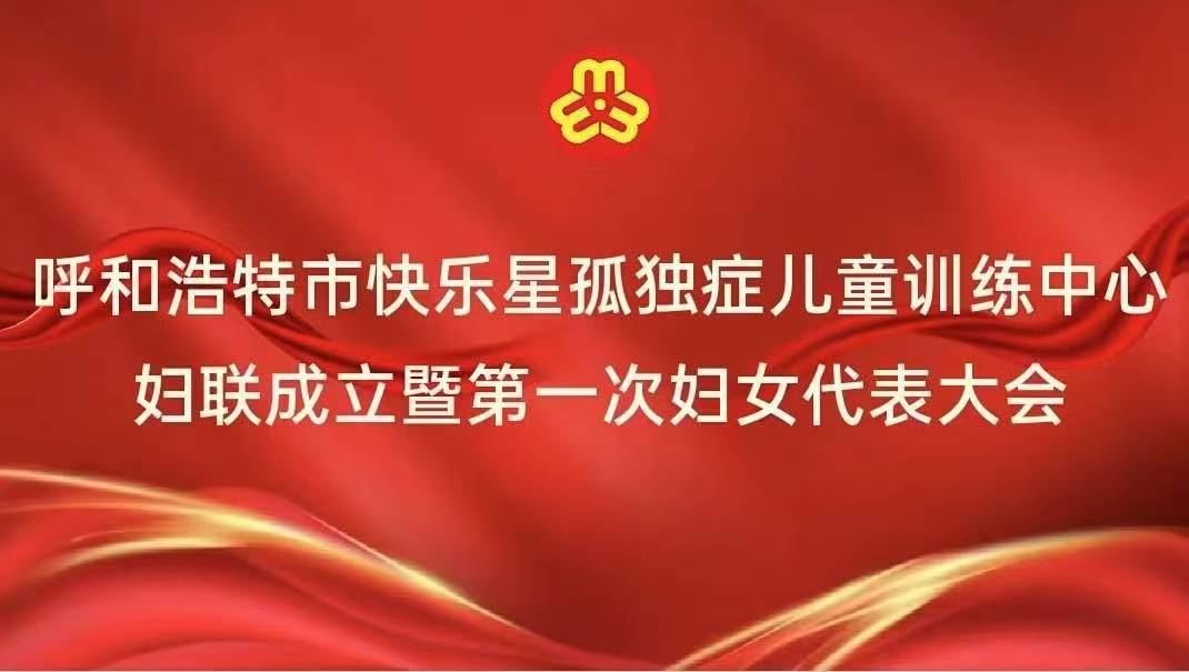 妇联成立第一次妇女代表大会