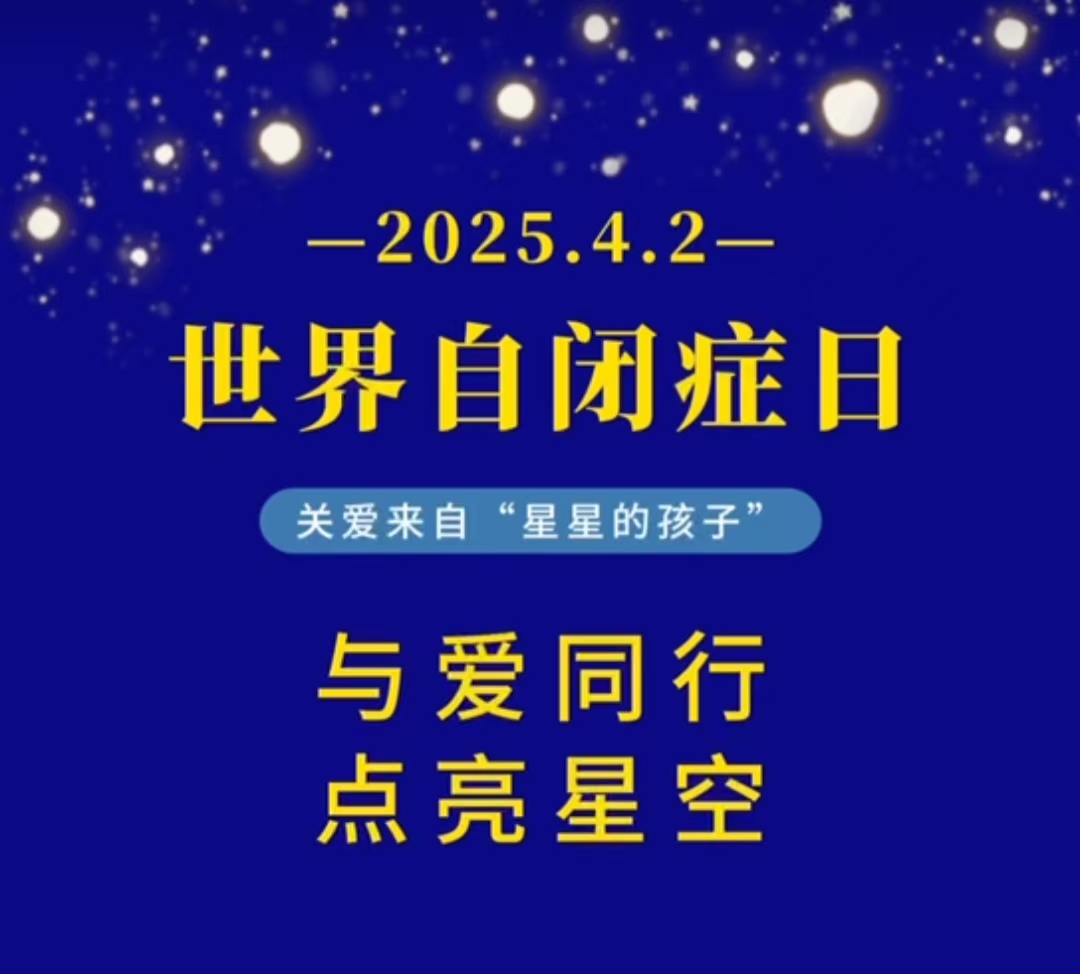 4月2日“世界孤独症关爱日”快乐星呼吁全社会消除误解和偏见了解他们的世界让每个“星星”都能在同一片天空下绽放出属于自己的光彩