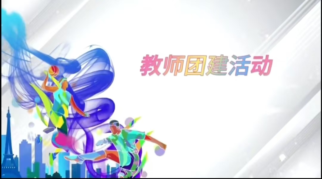 “心灵加油站▪携手共成长”教师团建活动
