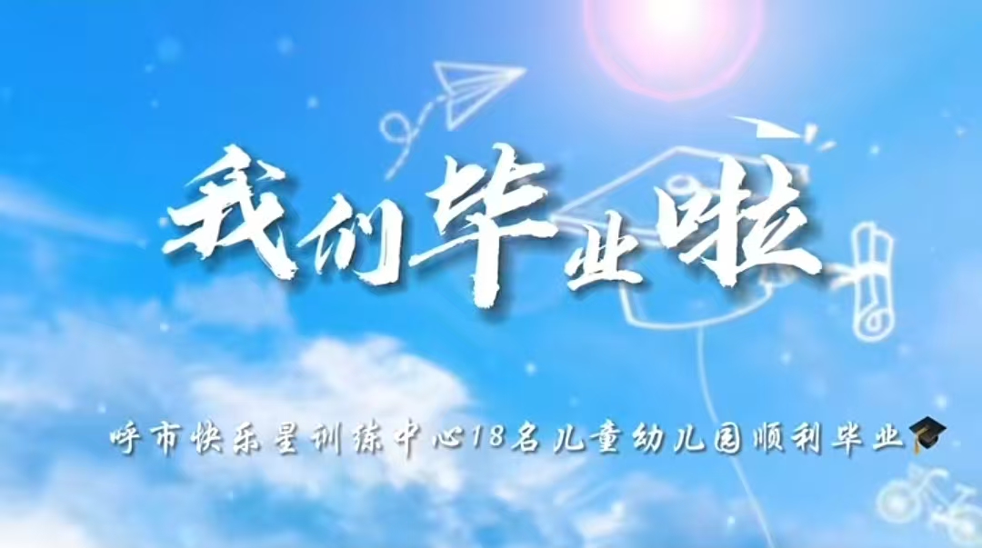 快乐星融合幼儿园部分孩子毕业了