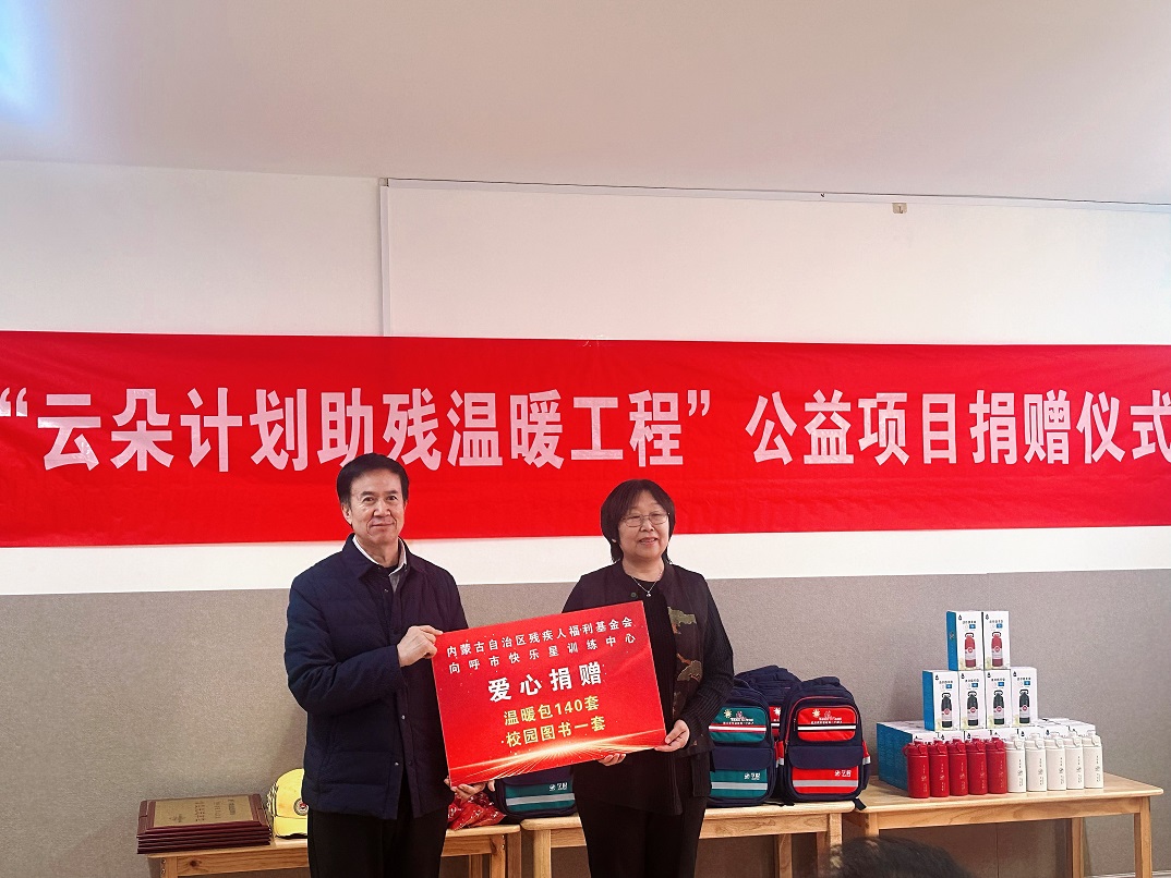 “云朵计划•助残温暖工程”公益项目捐赠仪式