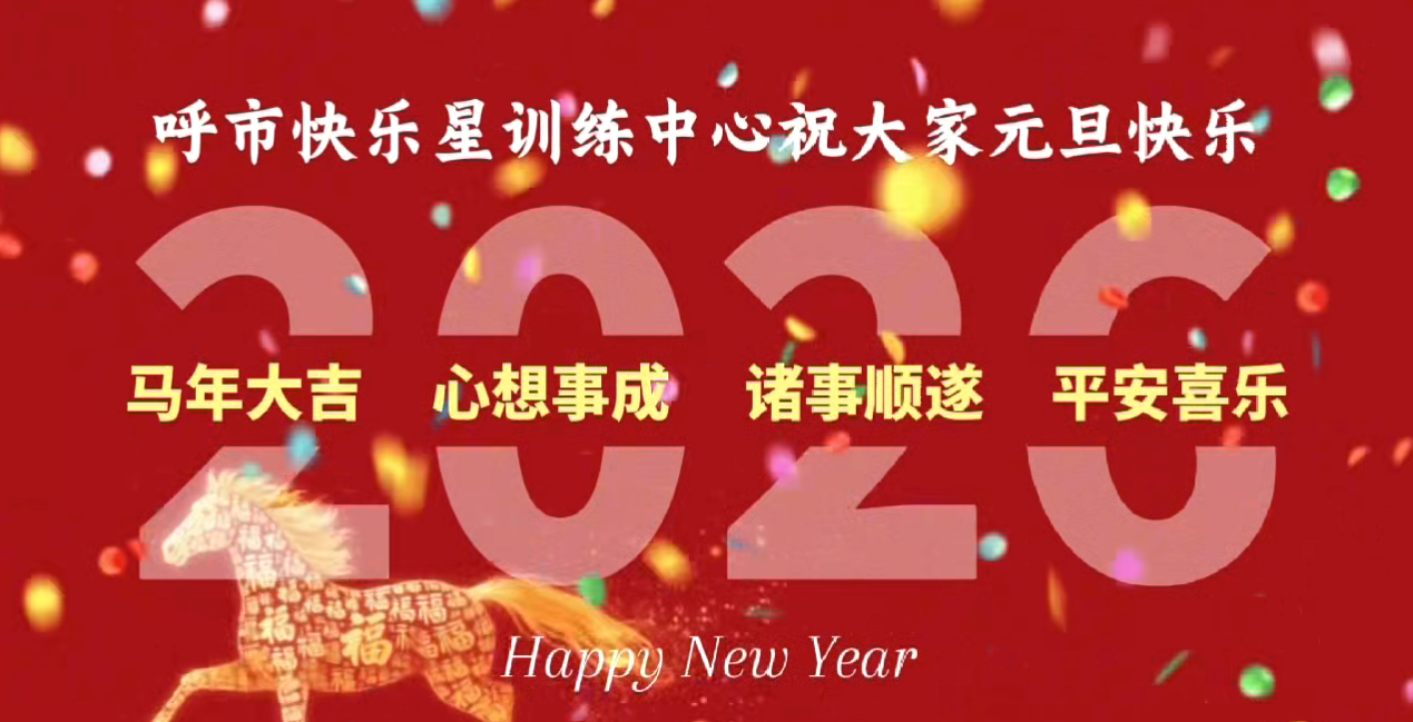 呼市快乐星训练中心祝大家元旦快乐！